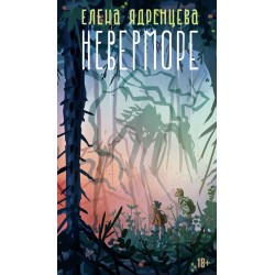Неверморе