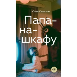 Папа-на-шкафу