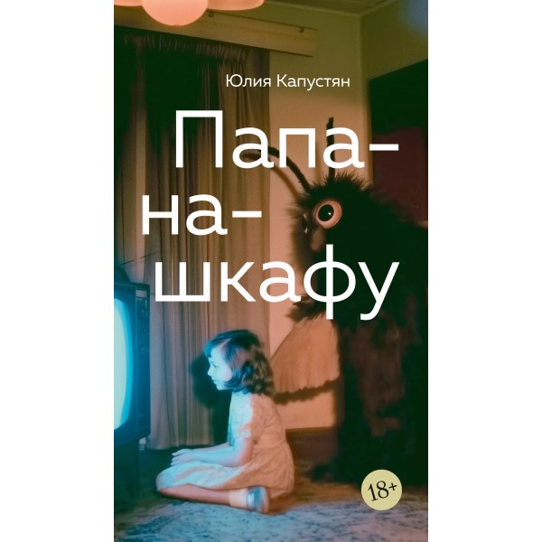 Папа-на-шкафу. Юлия Капустян