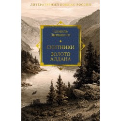 Скитники. Золото Алдана