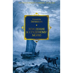 Хождение к Студеному морю