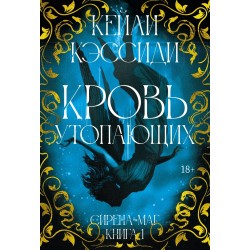 Сирена-маг. Книга 1. Кровь утопающих