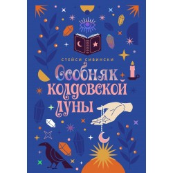 Особняк колдовской луны