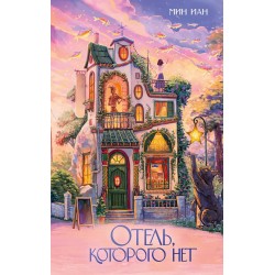 Отель, которого нет