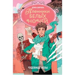 Пленники белых ночей. Чудовище Невы