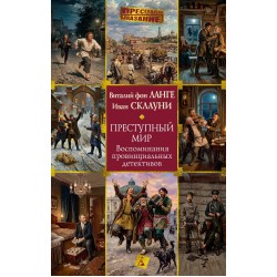 Преступный мир. Воспоминания провинциальных детективов