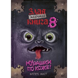 Маленькая злая книга 8