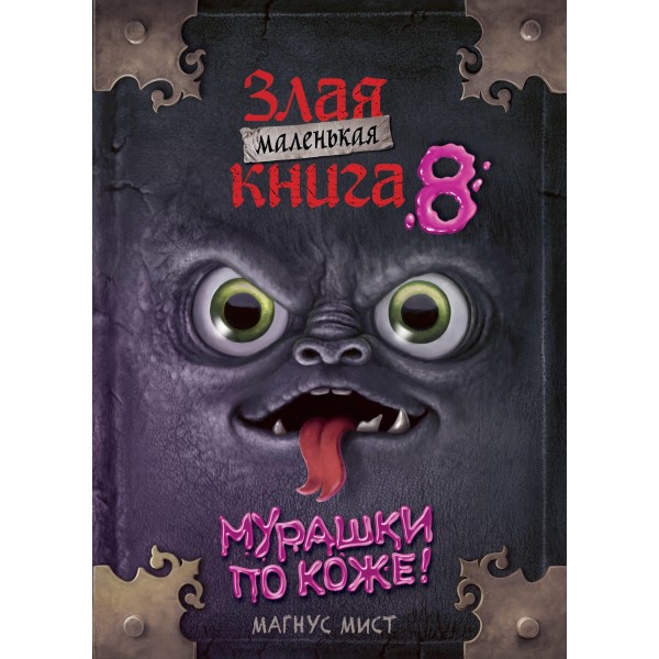 Маленькая злая книга 8. Магнус Мист