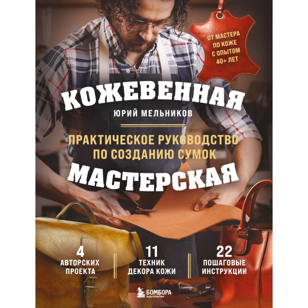 Кожевенная мастерская. Практическое руководство по созданию сумок. Юрий Мельников