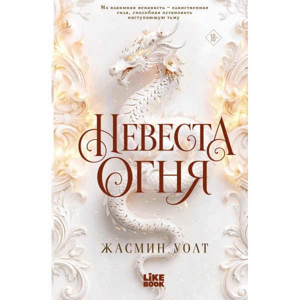 Невеста огня. Жасмин Уолт Невеста огня. Жасмин Уолт