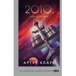 2010: Одиссея Два. Артур Кларк 2010: Одиссея Два. Артур Кларк
