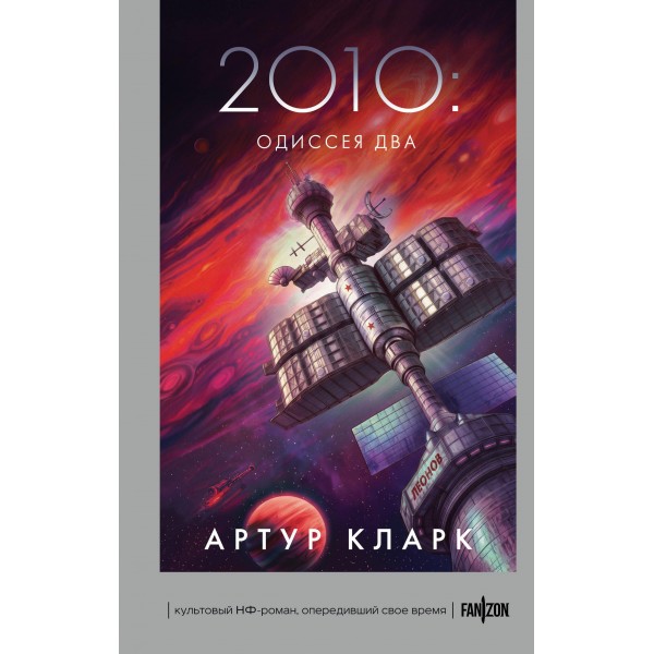 2010: Одиссея Два. Артур Кларк 2010: Одиссея Два. Артур Кларк