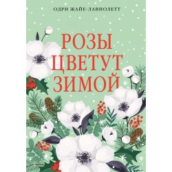 Розы цветут зимой