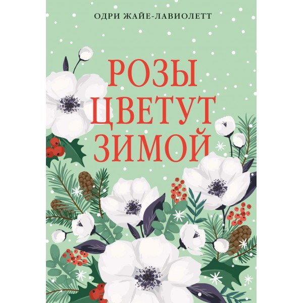 Розы цветут зимой. Одри Жайе-Лавиолетт