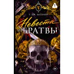 Невеста из Братвы. Т. Дж. Магуайр Невеста из Братвы. Т. Дж. Магуайр