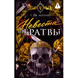 Невеста из Братвы