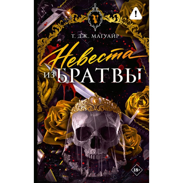 Невеста из Братвы. Т. Дж. Магуайр Невеста из Братвы. Т. Дж. Магуайр
