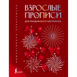 Взрослые прописи для праздничного настроения