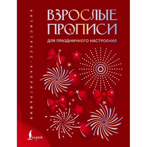 Взрослые прописи для праздничного настроения.