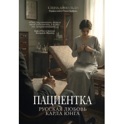 Пациентка. Русская любовь Карла Юнга