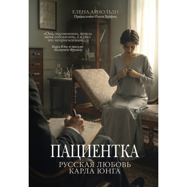 Пациентка. Русская любовь Карла Юнга. Елена Арнольди