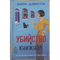 Убийство в книжном
