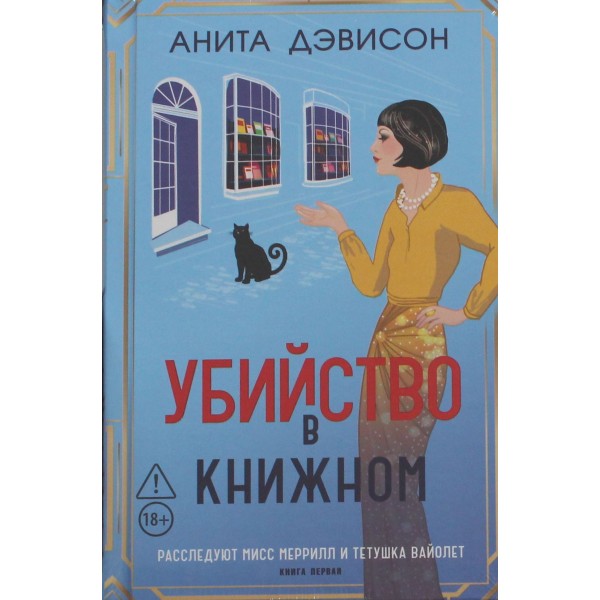 Убийство в книжном. Анита Дэвисон