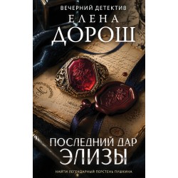 Последний дар Элизы
