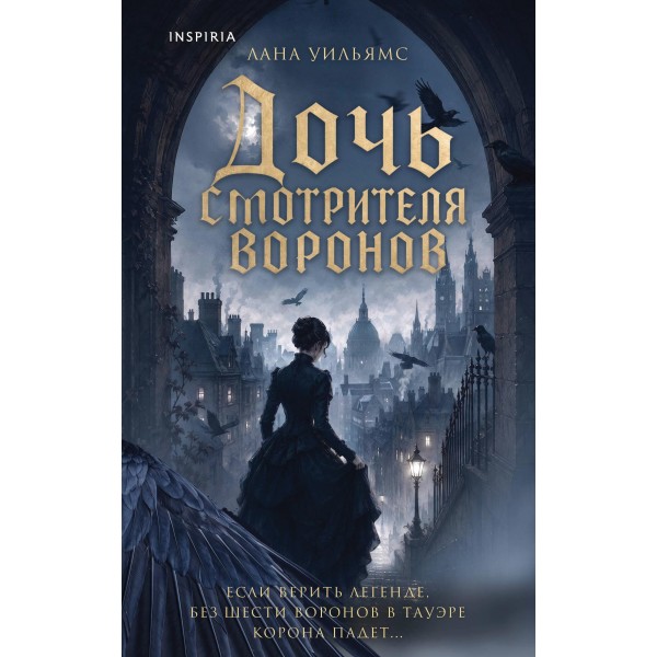Дочь смотрителя воронов. Лана Уильямс