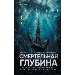 Смертельная глубина