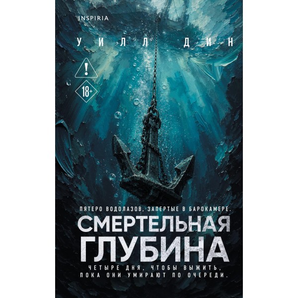 Смертельная глубина. Уилл Дин Смертельная глубина. Уилл Дин