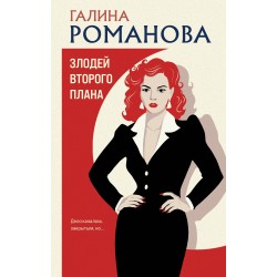 Злодей второго плана