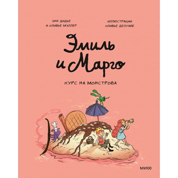 Эмиль и Марго. Курс на монстрова. Энн Дидье, Оливье Мэллер Эмиль и Марго. Курс на монстрова. Энн Дидье, Оливье Мэллер