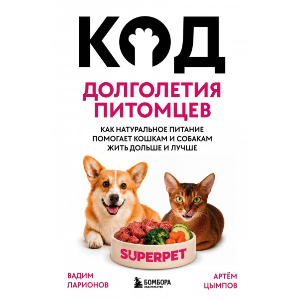 Код долголетия питомцев. Вадим Ларионов, Артём Цымпов