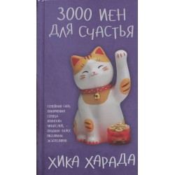 3000 иен для счастья