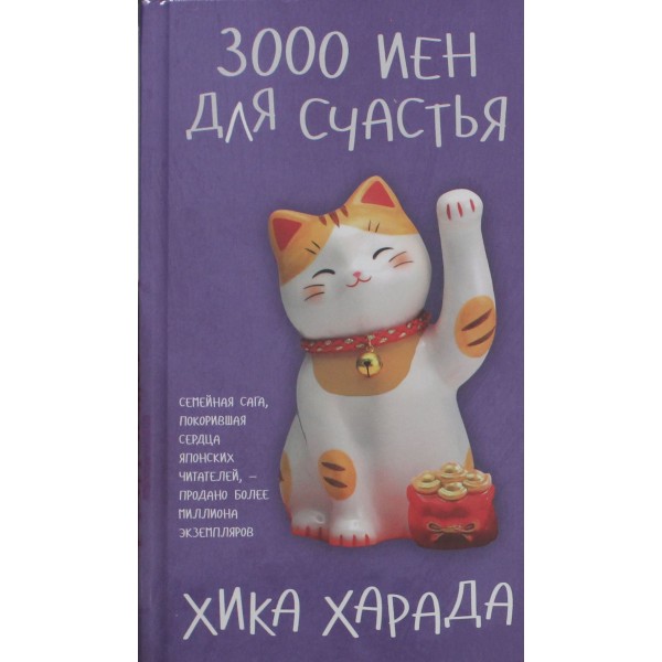 3000 иен для счастья. Хика Харада