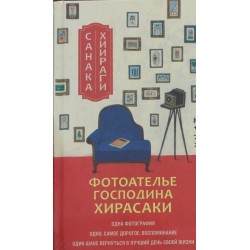 Фотоателье господина Хирасаки