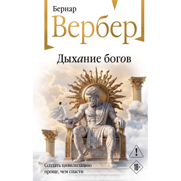 Дыхание богов. Бернар Вербер