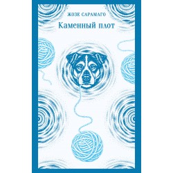 Каменный плот
