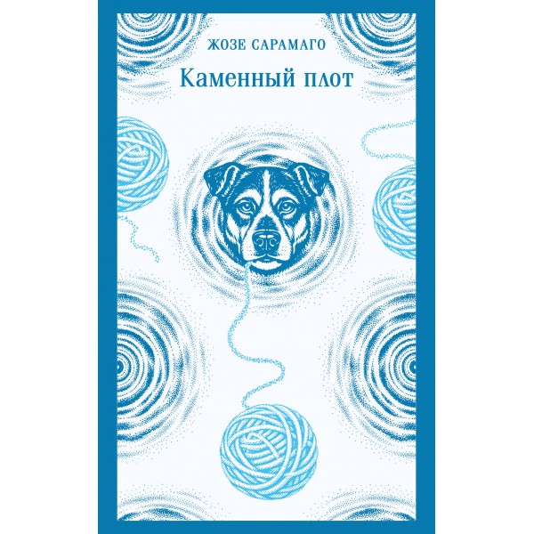 Каменный плот. Жозе Сарамаго Каменный плот. Жозе Сарамаго