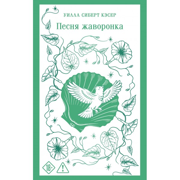 Песня жаворонка. Уилла Сиберт Кэсер