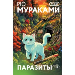 Паразиты (закладка с Котом внутри)