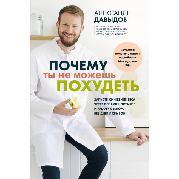 Почему ты не можешь похудеть. Александр Давыдов