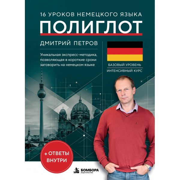 16 уроков немецкого языка. Полиглот. Дмитрий Петров 16 уроков немецкого языка. Полиглот. Дмитрий Петров