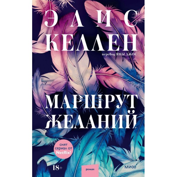 Маршрут желаний. Элис Келлен Маршрут желаний. Элис Келлен