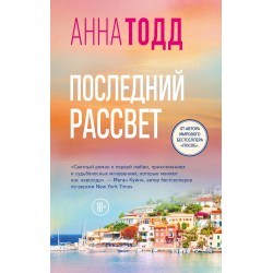 Последний рассвет