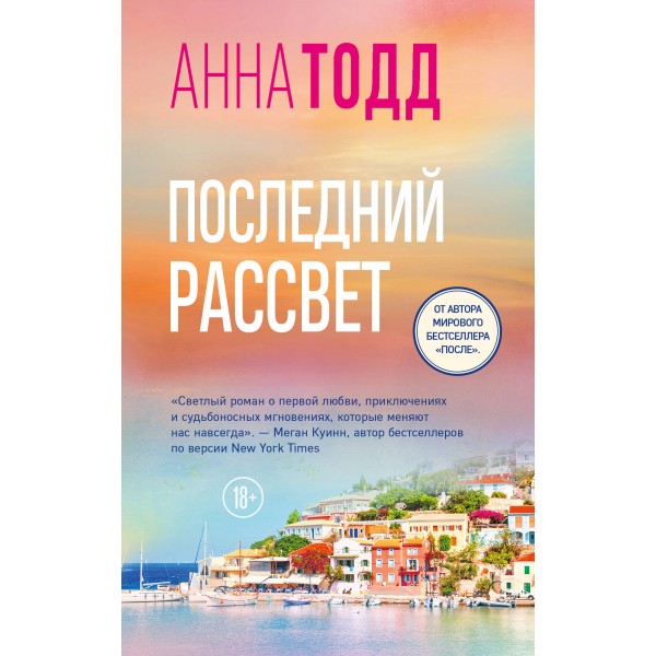 Последний рассвет. Анна Тодд Последний рассвет. Анна Тодд