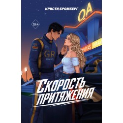 Скорость притяжения