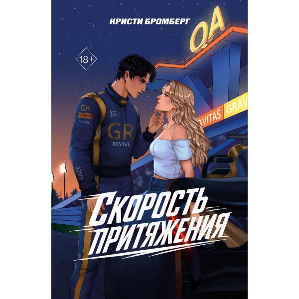 Скорость притяжения. Кристи Бромберг Скорость притяжения. Кристи Бромберг
