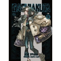 Gachiakuta. Крутые отбросы. Том 7